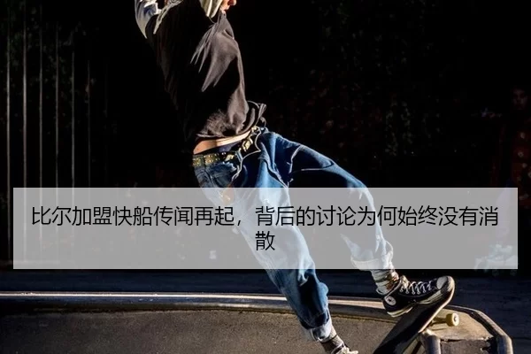比尔加盟快船传闻再起，背后的讨论为何始终没有消散