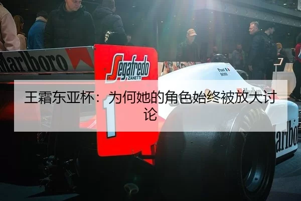 王霜东亚杯：为何她的角色始终被放大讨论